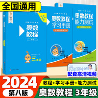2024奥数教程小学 奥数教程+能力测试+学习手册第八版 数学思维训奥林匹克培优竞赛辅导资料举一反三书籍 奥数教程+能力测试+学习手册 三年级