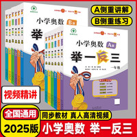 【2024年5月印刷】2024小学奥数举一反三A版B版123456人教版奥数教程全套 数学思维训练专项创新 同步培优达标测试卷应用题练习册 陕西人民教育出版社 小学五年级 A版【奥