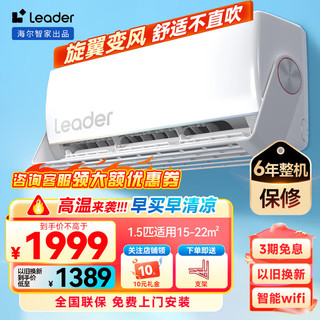 今日必买：Haier 海尔 智家出品 空调1.5匹挂机 旋翼全域风  变频速冷暖防直吹自清洁 1一级能效 6年整机保修