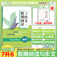2024初中假期阅读写作专项训练人教版七升八升九初中语文暑期阅读理解写作衔接 暑假阅读7升8衔接