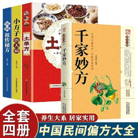 土单方+祖传秘方+小方子 百病食疗 民间秘方实用中医养生大全老中医书籍 千家妙方+土单方+小方子治大病+民间祖传偏方