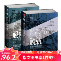 【2本套装】巴巴罗萨脱轨.斯摩棱斯克交战（1、2卷）指文东线文库 戴维·格兰茨 小小兵人