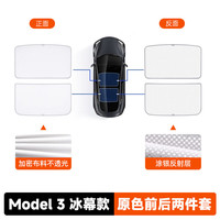 小特叔叔适用特斯拉遮阳帘天窗遮阳挡焕新3防晒毛豆y车顶隔热配件 焕新Model3 二合一 冰幕【顶配升级款】原色