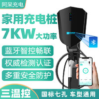 阿呆充电 新能源电动汽车充电桩器家用7KW32A快充比亚迪特斯拉埃安东风北汽 5米神盾守护者系列即插即充款