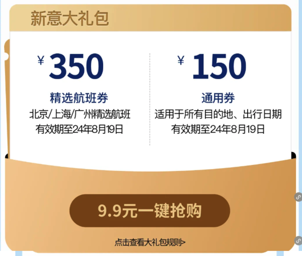 抢！新航 350元+150元机票大额优惠券