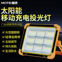 魔铁（MOTIE）户外探照灯照明灯LED工地用太阳能充电手提灯移动应急夜市地摊