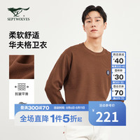 七匹狼卫衣男士秋季华夫格宽松透气弹力休闲基础易打理长袖T恤男上衣 303(咖啡) 170/88A/L