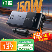 UGREEN 绿联 车载逆变器12V转220V点烟器转换器电源插座150W大功率快充变压器 总150W-1米线长-四口闪充