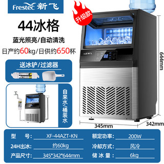 新飞（Frestec）制冰机商用 奶茶店家用全自动大型方冰冰块机制冰器 44冰格-日产60kg-接自来水及桶装水