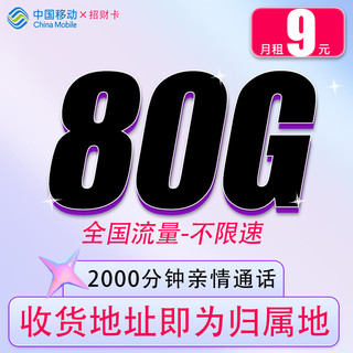 中国移动 流量卡纯上网4G手机卡电话卡上网卡全国通用校园卡超大流量不限速 招财卡+9元/月+80G全国流量+2000分钟通话