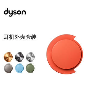 戴森（DYSON）戴森 耳机外壳套装 Ontrac降噪耳机适用 活力橙【配件】 耳机外壳活力橙