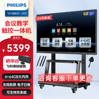 飞利浦（PHILIPS）会议平板教学一体机55英寸触控智慧电子白板视频会议大屏商用显示55BDL2152E推车+投屏器+智能笔 55英寸 触控大屏4+64G