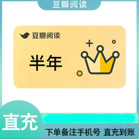 douban 豆瓣 阅读VIP会员半年卡豆瓣高分书籍图书电子版6个月