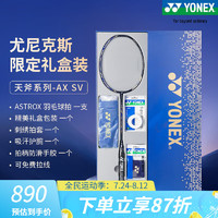 YONEX尤尼克斯羽毛球拍单拍天斧超轻高磅全碳素专业比赛进攻高弹明星款 天斧SV藏青 礼盒套装中国台湾产