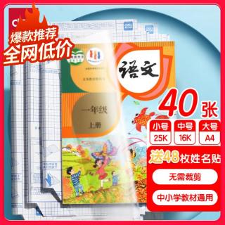 得力 多规格包书皮 40张 透明书套 (赠48枚姓名贴)