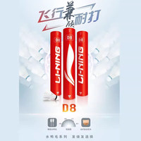 李宁（LI-NING）羽毛球鸭毛D6耐打专业训练球12只装飞行稳定 D8 1筒 【鸭毛】 77速