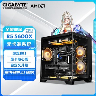 百亿补贴：GIGABYTE 技嘉 AMD 锐龙5 5600X无卡准系统电竞网游台式机DIY电脑组装主机