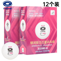 银河 三星乒乓球H40+新材料钜力有缝球 3星兵乓球比赛用球 白色12只装