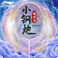 李宁（LI-NING）羽毛球拍雷霆小钢炮全碳素进攻型超轻高磅单拍白色6U 已穿线 白色6U【已穿线24磅】