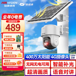 海康威视（HIKVISION）皓视通4g太阳能摄像头家用室外监控器400万360度全景无电无网户外全彩夜视监控器 30W含64G卡