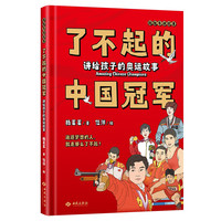 PLUS会员：《了不起的中国冠军：讲给孩子的奥运故事》（精装）