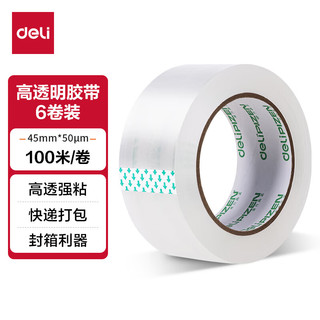 deli 得力 高品质高透明封箱胶带打包胶带 45mm