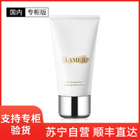 LA MER 海蓝之谜 [国内专柜版]LAMER 海蓝之谜 璀璨净透焕亮洁面乳 125ml 温和不紧绷