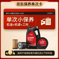 JINGDONG 京东 龙润小保养套餐 次卡 全合成 5W-40 SN 4L 含汽机油机滤免费安装