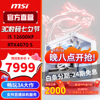 微星（MSI）酷睿i5 12600KF/4060 TI/4070 SUPER台式电脑主机电竞游戏设计渲染组装机整机 配三i5 12600KF/4070 SUPER