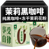 滇二娃冻干茉莉黑咖啡低10杯0脂卡肥无糖精减燃云南纯咖啡粉