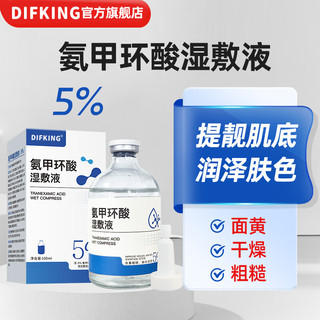 DIFKING5%氨甲环酸湿敷液传明酸原液精华液补水退黑色沉100ml湿敷水提亮 5%氨甲环酸湿敷液