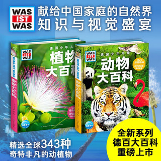 德国少年儿童动物大百科+植物大百科 套装全2册精装硬壳全彩大开本百科全书 德百什么是什么系列7-14岁小自然科普读物暑假课外阅读书籍