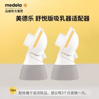 medela 美德乐 电动吸奶连接器 舒悦升级版 母乳收集储奶连接器配件*2