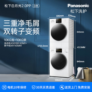 Panasonic 松下 白月光2.0 PP 10kg洗烘套装