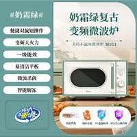 Midea 美的 小滋味复古多功能微波炉家用蒸烤箱微蒸烤一体机小型新品C1G2