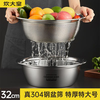 炊大皇 304不锈钢盆筛2件套加大 洗菜盆和面盆调料腌肉盆淘米筛 32cm2个 304不锈钢1盆+1筛 32cm