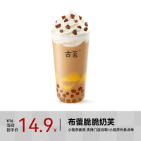 【CPS专享】古茗 GOOD ME 奶茶-布蕾脆脆奶芙 中杯一杯 手机号直充小程序 需一次性兑换