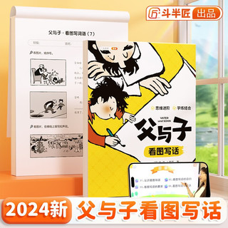 斗半匠 父与子 看图写话 小学看图写话一年级二年级思维进阶学练结合漫画版练习册儿童课外书绘本故事书