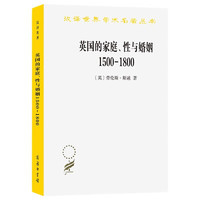 英国的家庭、性与婚姻 1500－1800(汉名本11)