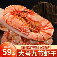 缤鲜 鲜烤九节虾干 开袋即食特大烤虾干对虾干 海产干货零食小吃 大号九节虾干250g【约30只】