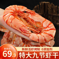 缤鲜 鲜烤九节虾干 开袋即食特大烤虾干对虾干 海产干货零食小吃 特大九节虾干250g【约20只】
