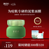 UNIFON 御泥坊 茶树净痘泥浆清洁面膜90ml