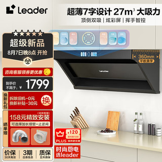 Leader Haier 海尔 IQ9726+QIGL2D(12T) 27立方 自清洁彩屏智控 顶侧三吸式烟灶套装 天然气