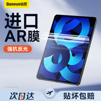 BASEUS 倍思 ipad全屏ar膜增透适用苹果2022新款pro11寸air5第10代平板9电脑8屏幕保护贴膜4高清2021软膜3抗反光指纹2