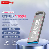 联想（Lenovo）（Lenovo）128GB USB3.2 个性U盘 SX1速芯系列银色 金属耐用 商务办公必备