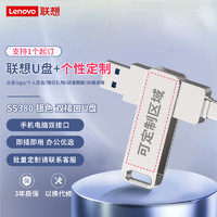 联想（Lenovo）128G 个性手机U盘 Type-C USB3.2 双接口旋转优盘 金属耐用 商务办公必备 SS380系列银色 128GB