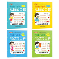 五彩状元幼小衔接我当小老师批改式口算（全4册）10+20+50+100以内加减法