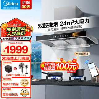 美的（Midea）抽吸油烟机家用欧式顶吸油烟机双腔24立方大吸力变频挥手智控自清洗脱排抽烟机CXW-140-TN319 24风量双腔变频单烟机