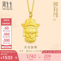 周生生本命佛大日如来生肖羊猴佩戴黄金吊坠男女款89235P2.25克