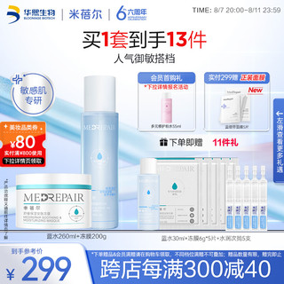 MedRepair 米蓓尔 敏感肌蓝水260ml+小蓝帽冻膜200g补水保湿修护舒缓七夕送老婆礼物